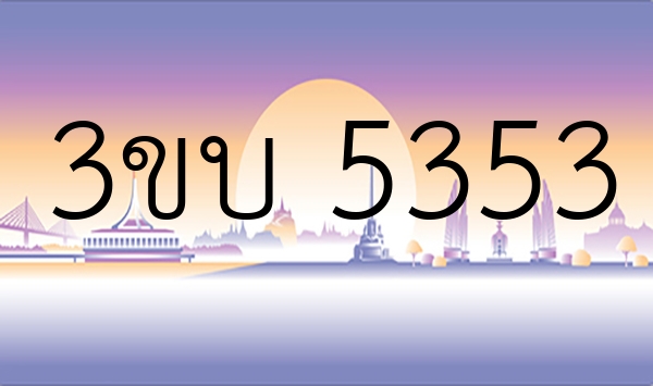3ขบ 5353
